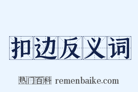扣边反义词是什么意思的图片